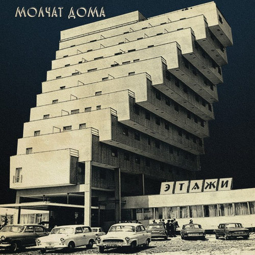 دانلود آهنگ Молчат Дома (Molchat Doma) Sudno